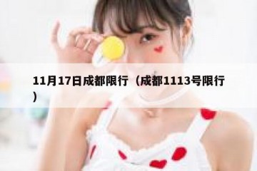 11月17日成都限行（成都1113号限行）