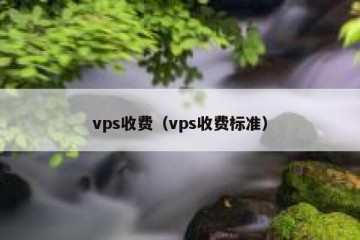 vps收费（vps收费标准）