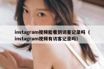 instagram视频能看到访客记录吗（instagram视频有访客记录吗）
