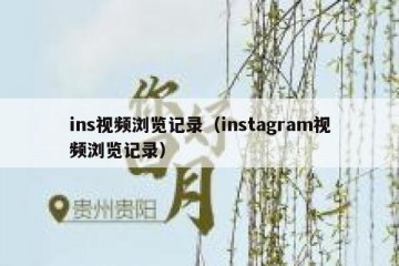 ins视频浏览记录（instagram视频浏览记录）