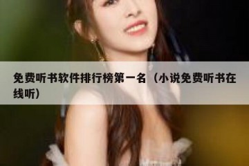 免费听书软件排行榜第一名（小说免费听书在线听）