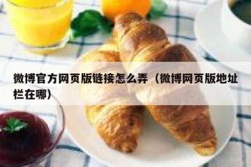 微博官方网页版链接怎么弄（微博网页版地址栏在哪）