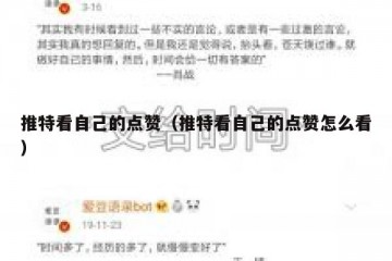 推特看自己的点赞（推特看自己的点赞怎么看）