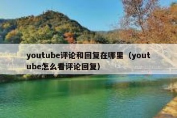 youtube评论和回复在哪里（youtube怎么看评论回复）