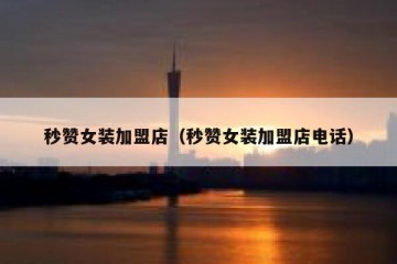 秒赞女装加盟店（秒赞女装加盟店电话）