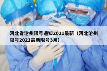 河北省沧州限号通知2021最新（河北沧州限号2021最新限号3月）