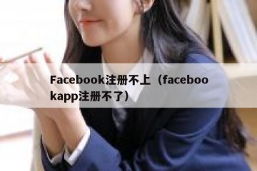 Facebook注册不上（facebookapp注册不了）