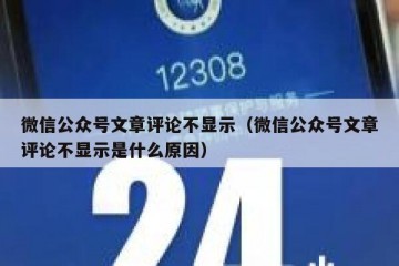 微信公众号文章评论不显示（微信公众号文章评论不显示是什么原因）