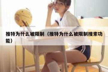 推特为什么被限制（推特为什么被限制搜索功能）
