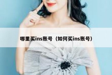 哪里买ins账号（如何买ins账号）