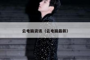 云电脑资讯（云电脑最新）