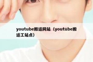 youtube搬运网站（youtube搬运工站点）