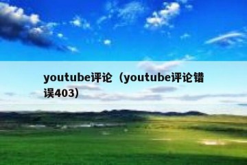 youtube评论（youtube评论错误403）