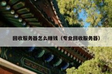 回收服务器怎么赚钱（专业回收服务器）