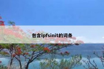 包含ipfsinit的词条