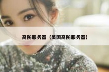 高防服务器（美国高防服务器）