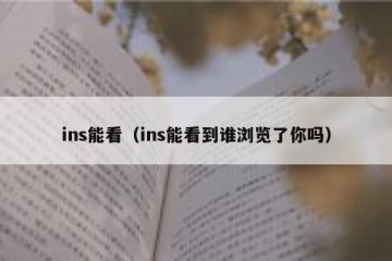 ins能看（ins能看到谁浏览了你吗）