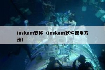 inskam软件（inskam软件使用方法）