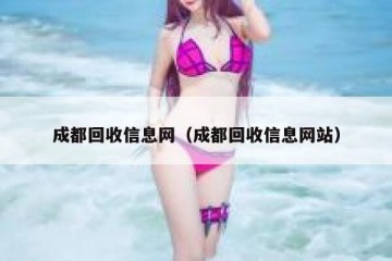 成都回收信息网（成都回收信息网站）