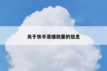 关于快手涨播放量的信息