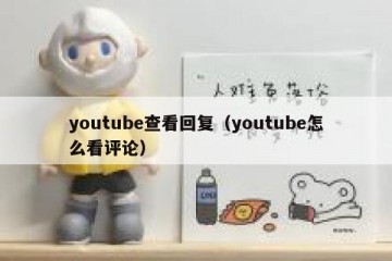 youtube查看回复（youtube怎么看评论）