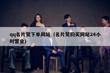qq名片赞下单网站（名片赞购买网站24小时营业）