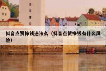 抖音点赞挣钱违法么（抖音点赞挣钱有什么风险）
