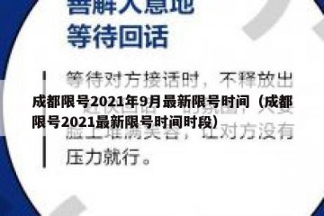 成都限号2021年9月最新限号时间（成都限号2021最新限号时间时段）