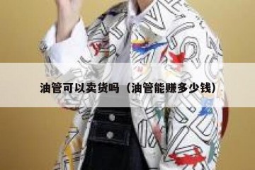 油管可以卖货吗（油管能赚多少钱）