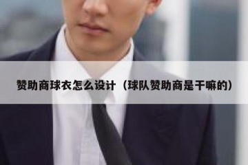 赞助商球衣怎么设计（球队赞助商是干嘛的）