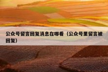 公众号留言回复消息在哪看（公众号里留言被回复）