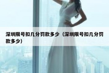 深圳限号扣几分罚款多少（深圳限号扣几分罚款多少）