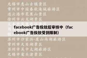 facebook广告投放后审核中（facebook广告投放受到限制）