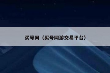 买号网（买号网游交易平台）