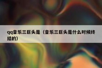 qq音乐三巨头是（音乐三巨头是什么时候终结的）