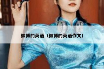 微博的英语（微博的英语作文）