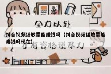 抖音视频播放量能赚钱吗（抖音视频播放量能赚钱吗现在）