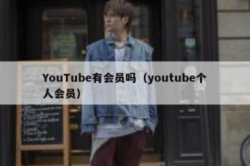 YouTube有会员吗（youtube个人会员）