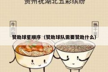 赞助球星顺序（赞助球队需要赞助什么）