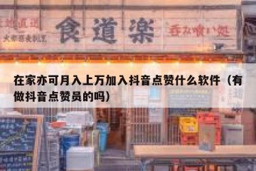 在家亦可月入上万加入抖音点赞什么软件（有做抖音点赞员的吗）
