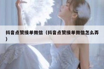 抖音点赞接单微信（抖音点赞接单微信怎么弄）