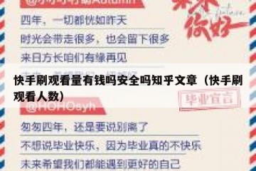 快手刷观看量有钱吗安全吗知乎文章（快手刷观看人数）