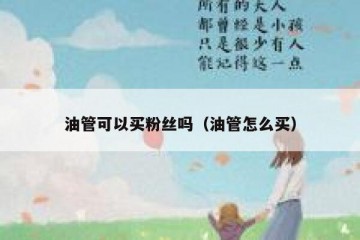 油管可以买粉丝吗（油管怎么买）