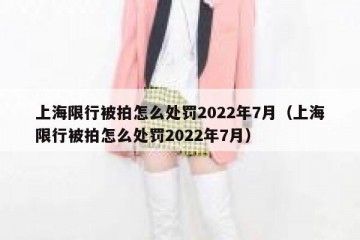 上海限行被拍怎么处罚2022年7月（上海限行被拍怎么处罚2022年7月）