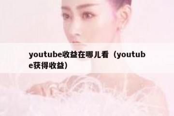 youtube收益在哪儿看（youtube获得收益）