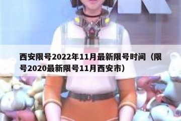 西安限号2022年11月最新限号时间（限号2020最新限号11月西安市）
