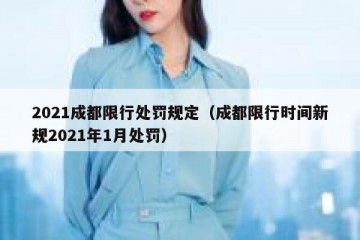 2021成都限行处罚规定（成都限行时间新规2021年1月处罚）