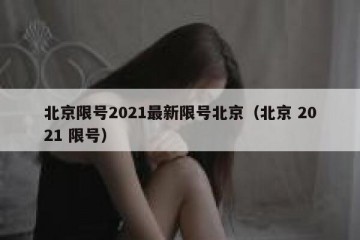 北京限号2021最新限号北京（北京 2021 限号）