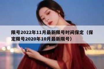 限号2022年11月最新限号时间保定（保定限号2020年10月最新限号）
