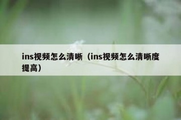 ins视频怎么清晰（ins视频怎么清晰度提高）